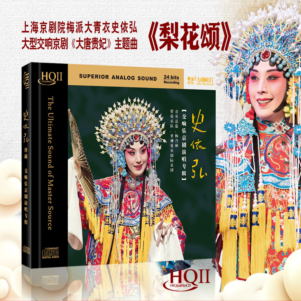 正版  史依弘 大型交响乐京剧  高品质发烧碟 HQCDII唱片CD
