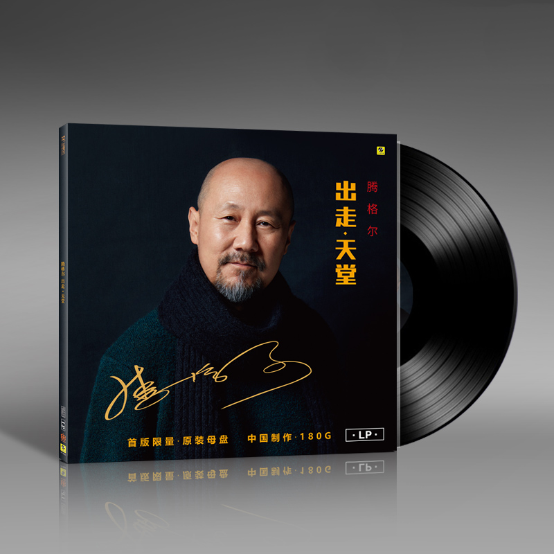 正版 腾格尔 出走天堂 LP黑胶唱片 限量头版带编号