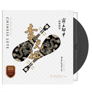 琵琶独奏 李光祖 LP黑胶唱片 中国音乐大师名家经典 正版