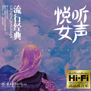 流行经典 为你我受冷风吹 高品质音乐CD唱片 悦听女声 正版