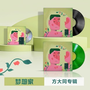正版 方大同实体专辑 梦想家 CD/黑胶唱片彩胶 歌词本周边收藏