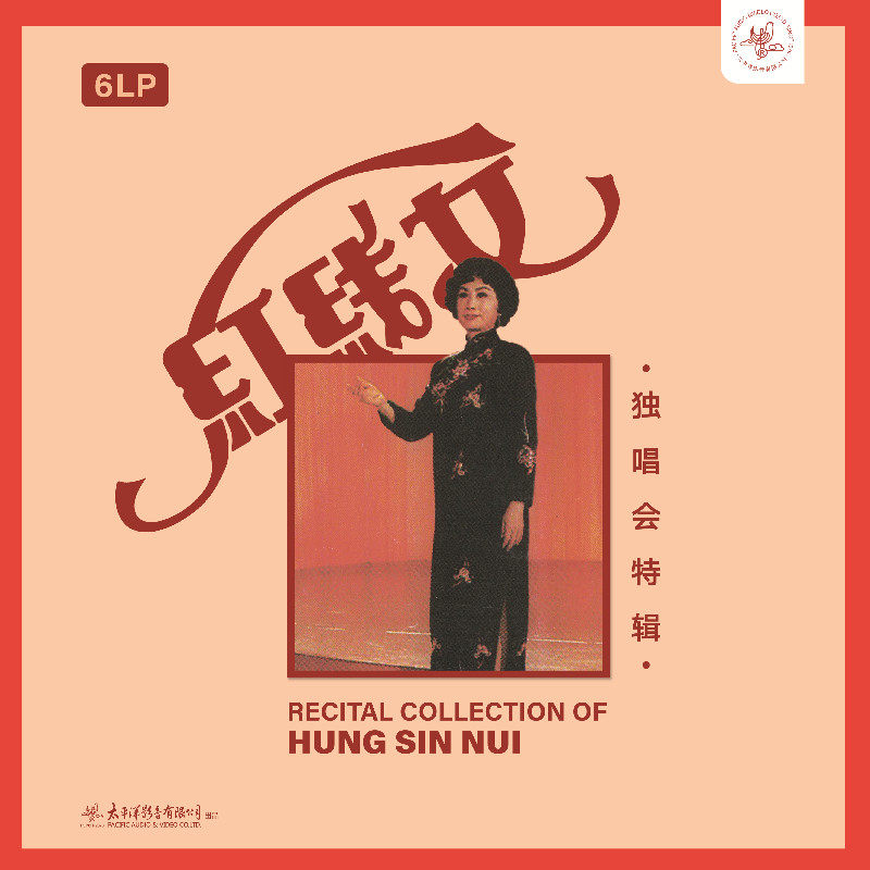 正版 红线女1-6辑 独唱会特辑 6LP黑胶套装唱片