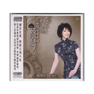 正版 蔡琴 昨夜蔡琴 不了情/今宵多珍重 CD唱片