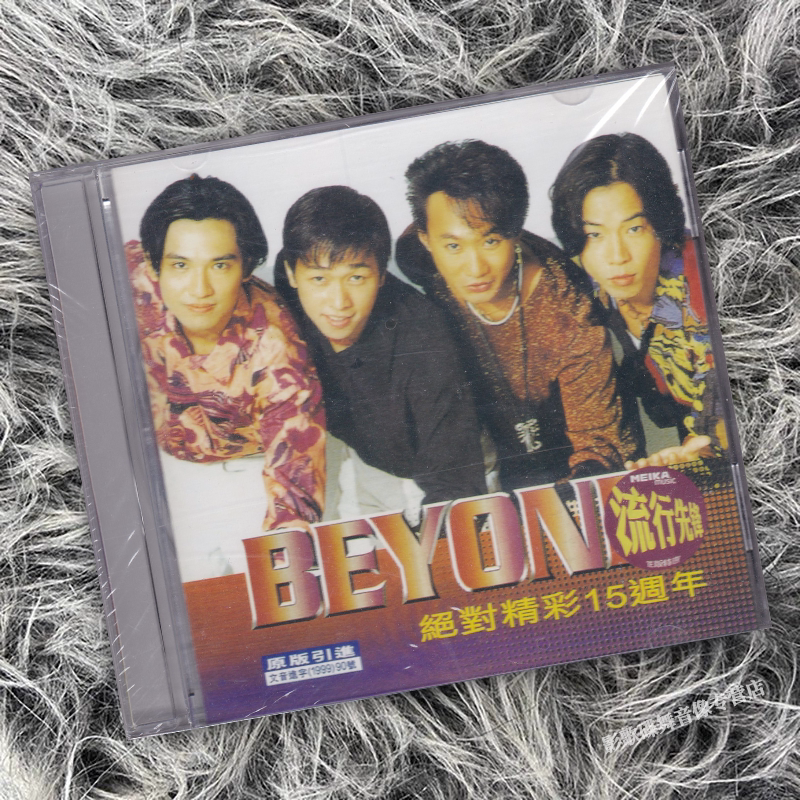 正版 beyond 黄家驹 绝对精彩15周年 CD唱片 流行音乐图片