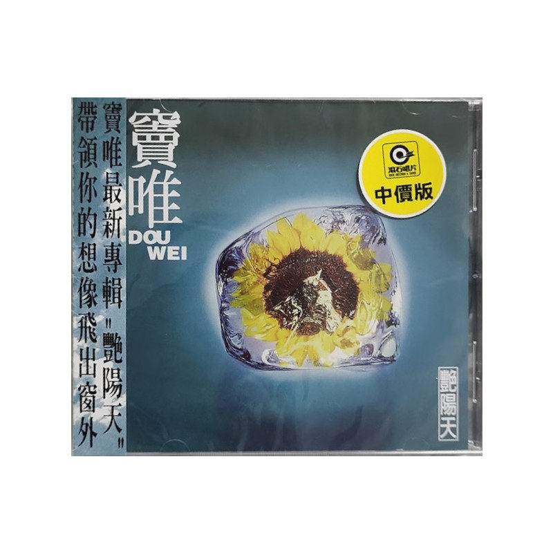 正版 窦唯 艳阳天 第二张个人专辑 滚石经典摇滚CD唱片 「台版」图片