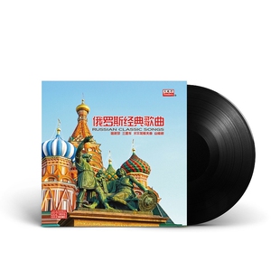 正版 俄罗斯经典歌曲 喀秋莎  莫斯科郊外的晚上 古典LP黑胶唱片