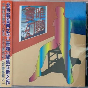 正版进口  窦唯 译 乐队 幻听 1999年第4张专辑摇滚台版CD唱片