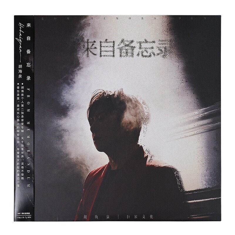 正版 胡海泉 来自备忘录 带编码 透明深红胶 LP黑胶唱片+歌词册