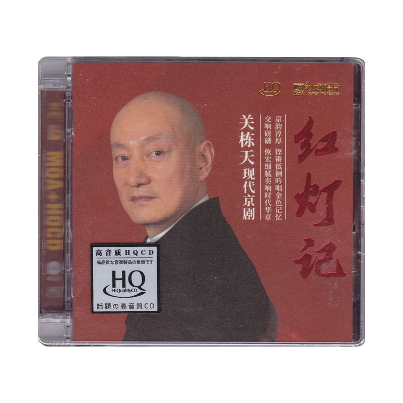 正版 关栋天 交响乐现代京剧 红灯记 MQA-HQCD高品质无损音质唱片