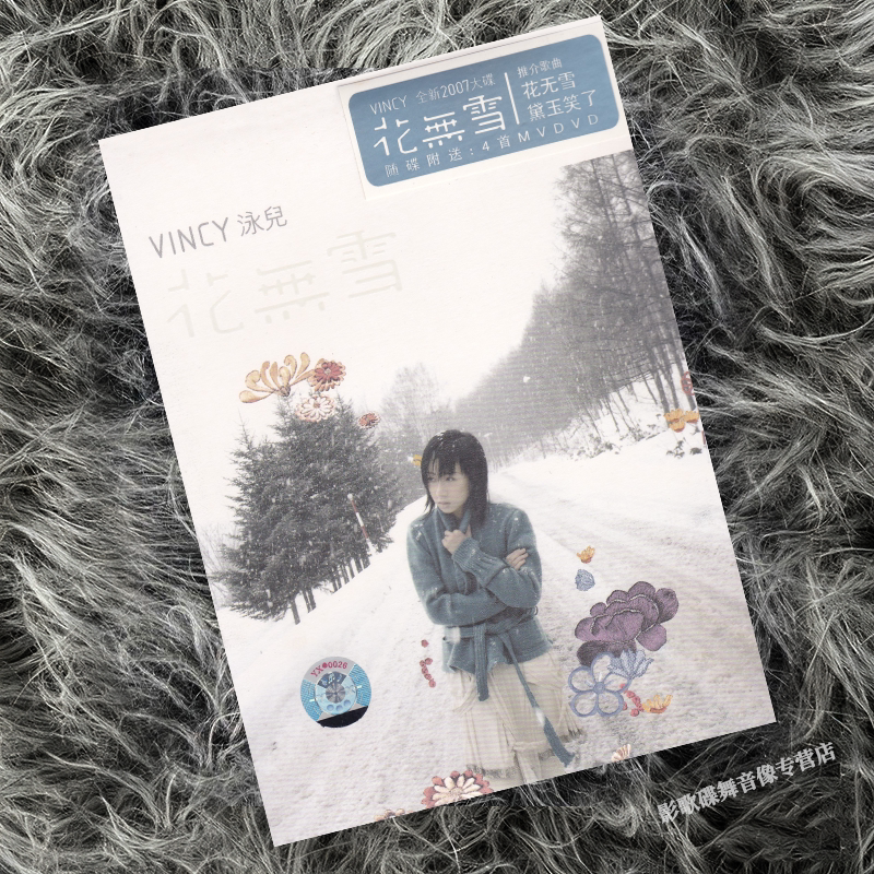 正版 泳儿 2007专辑 花无雪 CD+DVD MV视频碟片