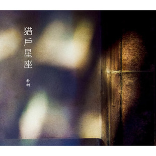 【官方现货】正版 朴树专辑 猎户星座 B版 CD唱片+歌词本