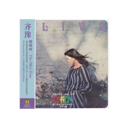 正版 齐豫《橄榄树》LP黑胶唱片 首批限量带编号 33转