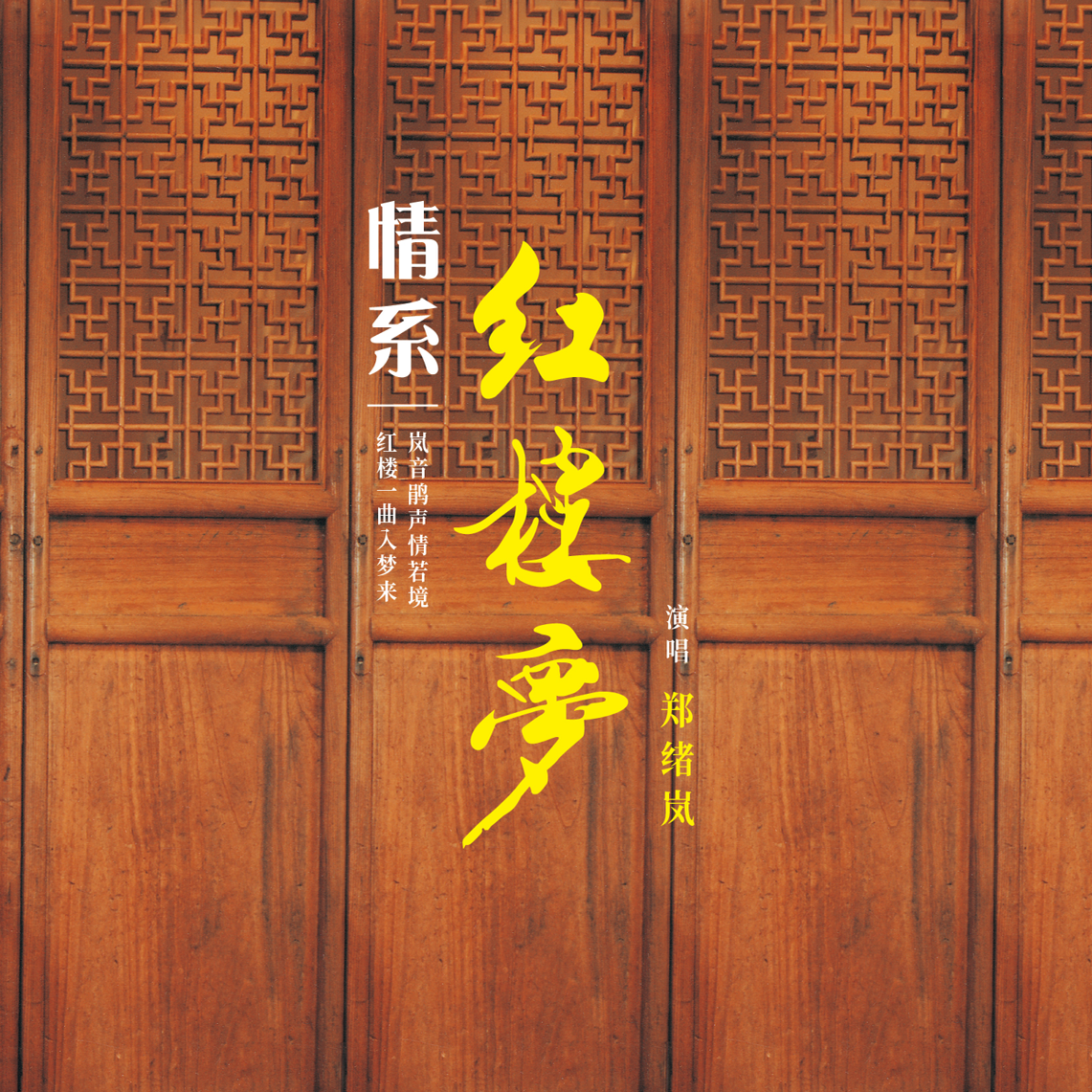 正版 郑绪岚 情系红楼梦 高品质无损发烧碟HQCDII CD唱片