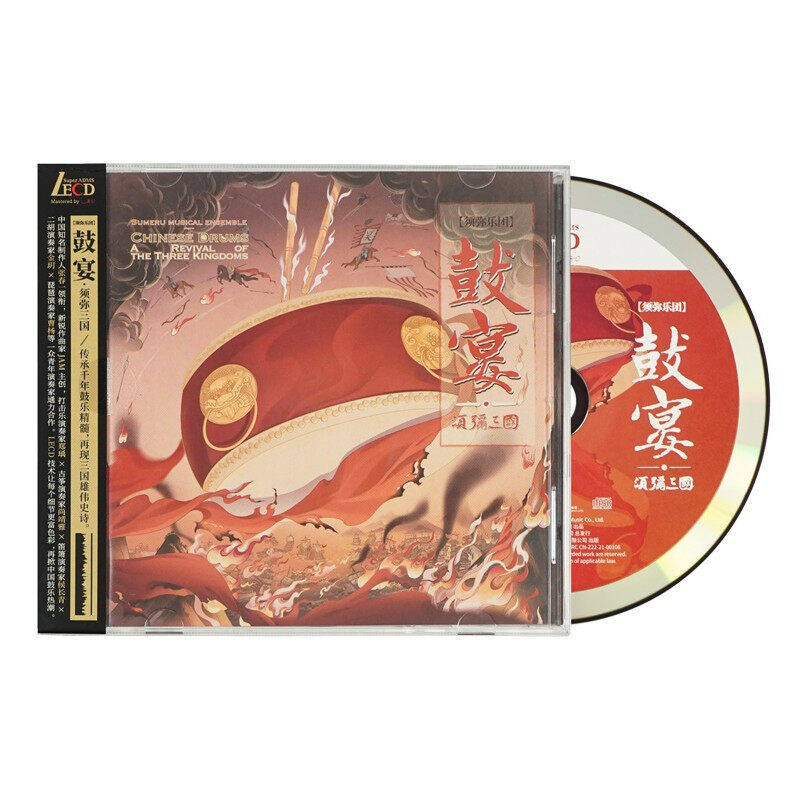 正版 须弥乐团 鼓宴·须弥三国 中国鼓乐 LECD发烧典藏+歌词本