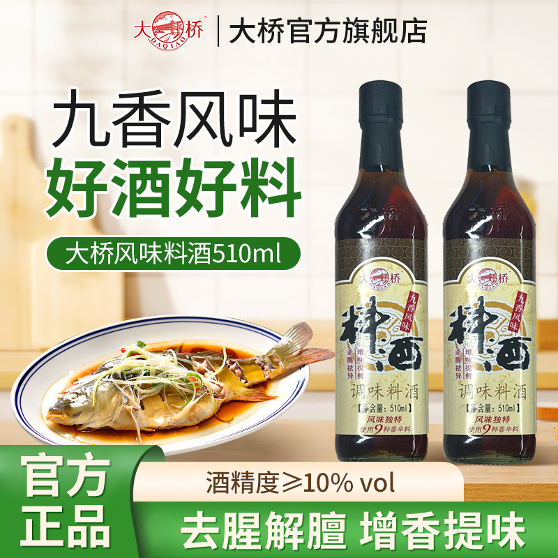 大桥风味料酒炒菜烧菜调料酒510ml*2