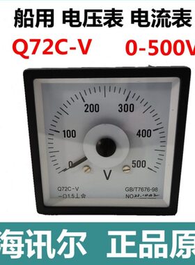 上海讯尔船用电压表Q72C-V 0-500V指针式电流表仪表定做