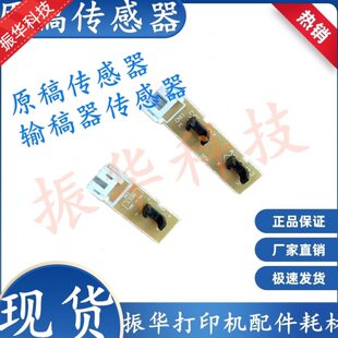 联想M7455原稿传感器M7615输稿器检测器M7650DNF检测纸张感应器