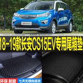 改装 长安CS15EV纯电动专车专用后备厢尾箱垫子 配件 19款 2018