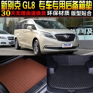 别克新GL8专车专用后备箱垫尾箱垫子改装 20款 配件 2016