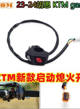 2024款KTM启动熄火开关新款组合胡思国产通用SX-F XC-F300TE250
