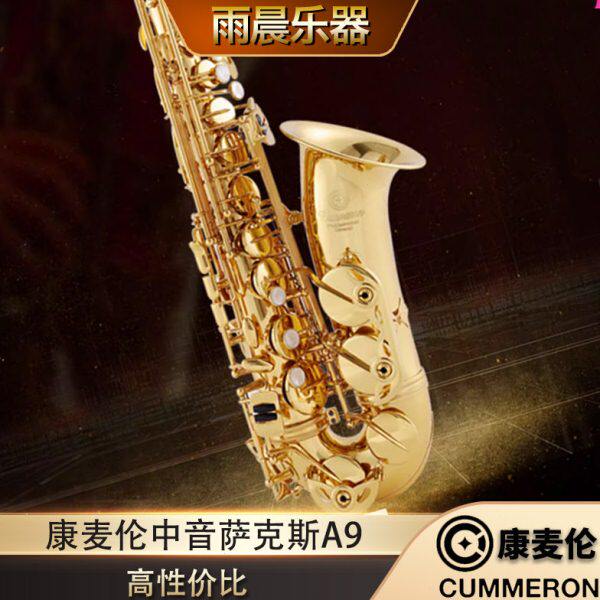 德国Cummeron康麦伦中音萨克斯管进口原产台湾降e调A9专业演奏级