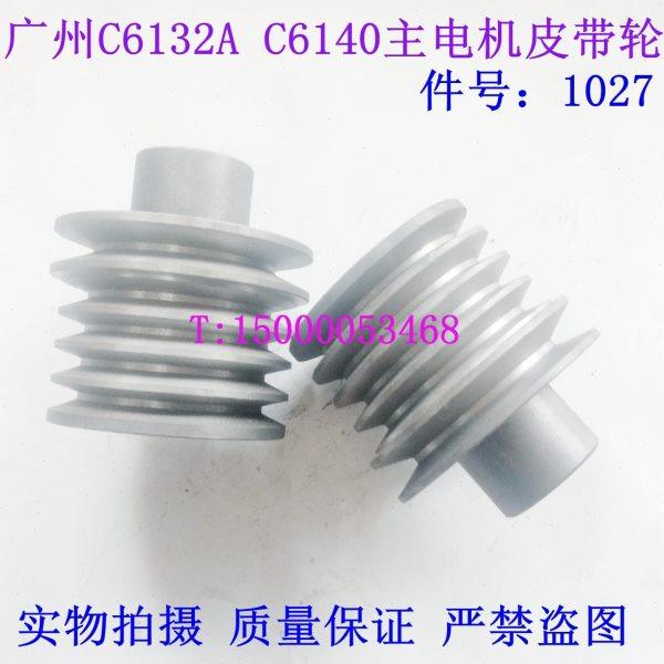 广州车床皮带轮 南方机床C6132A1 C6140 主电机皮带轮 刹车轮1027,五金/工具,其他机械五金,淘宝优惠券,粉丝福利购,淘宝优惠卷