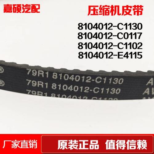 发动机空调压缩机皮带8104012-C1102/C1130/4PK1137/6PK1615