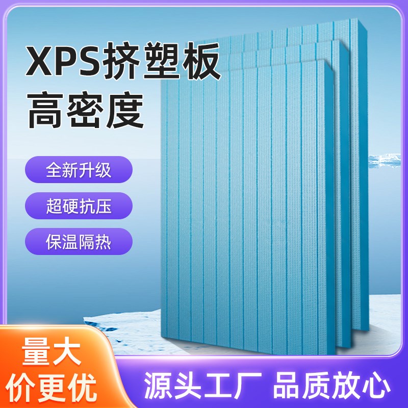 挤塑板保温板b1级阻燃内外墙屋顶隔C热板地暖硬板XPS高密度泡沫板