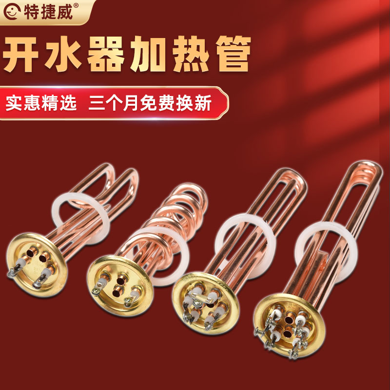 开水器加热管热水器发热管开水机t炉电热管紫铜380V6KW9KW 220V3K