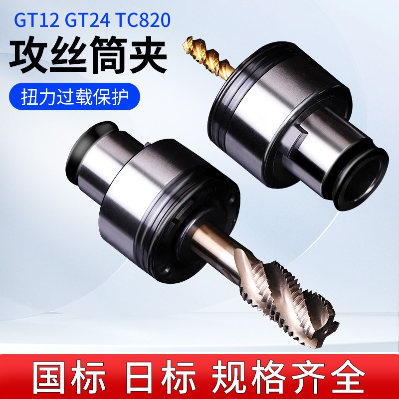 防过载保护扭e力丝攻夹头 丝锥夹套GT12-M3-M16攻丝攻牙机台钻通