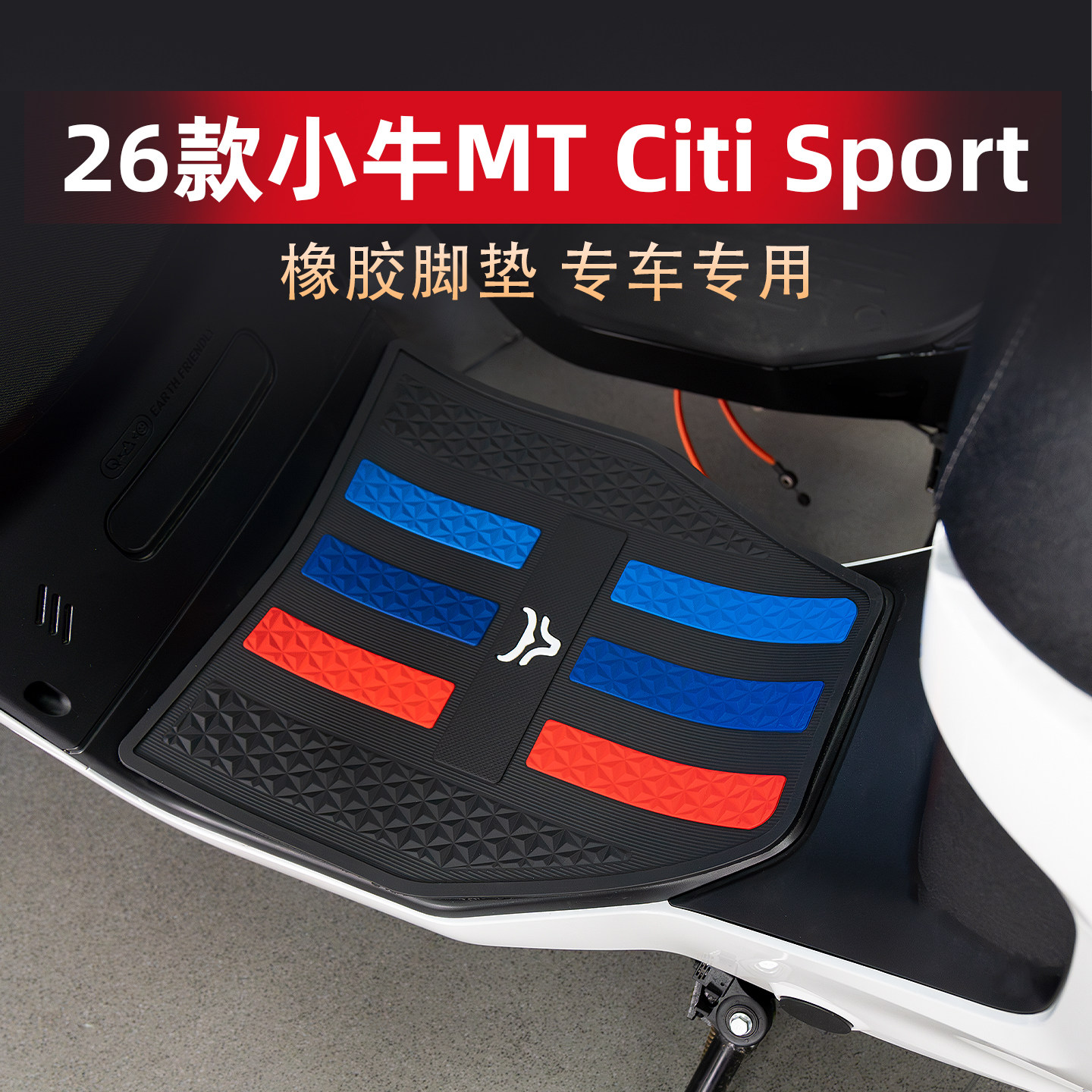 适用26款小牛MT Play Citi Sport脚垫橡胶防滑脚踏板防水地垫改装