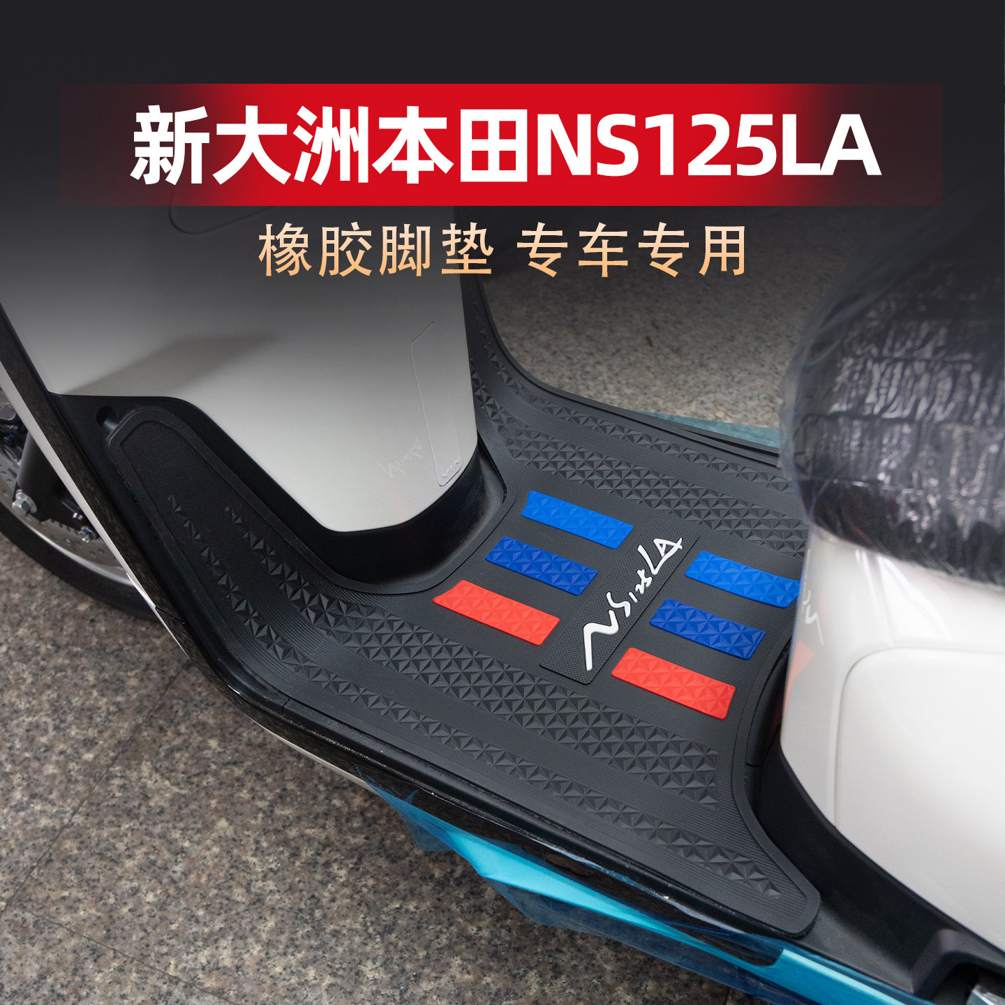 适用新大洲本田NS125LA脚垫小拉专用橡胶防滑脚踏板防水地垫改装