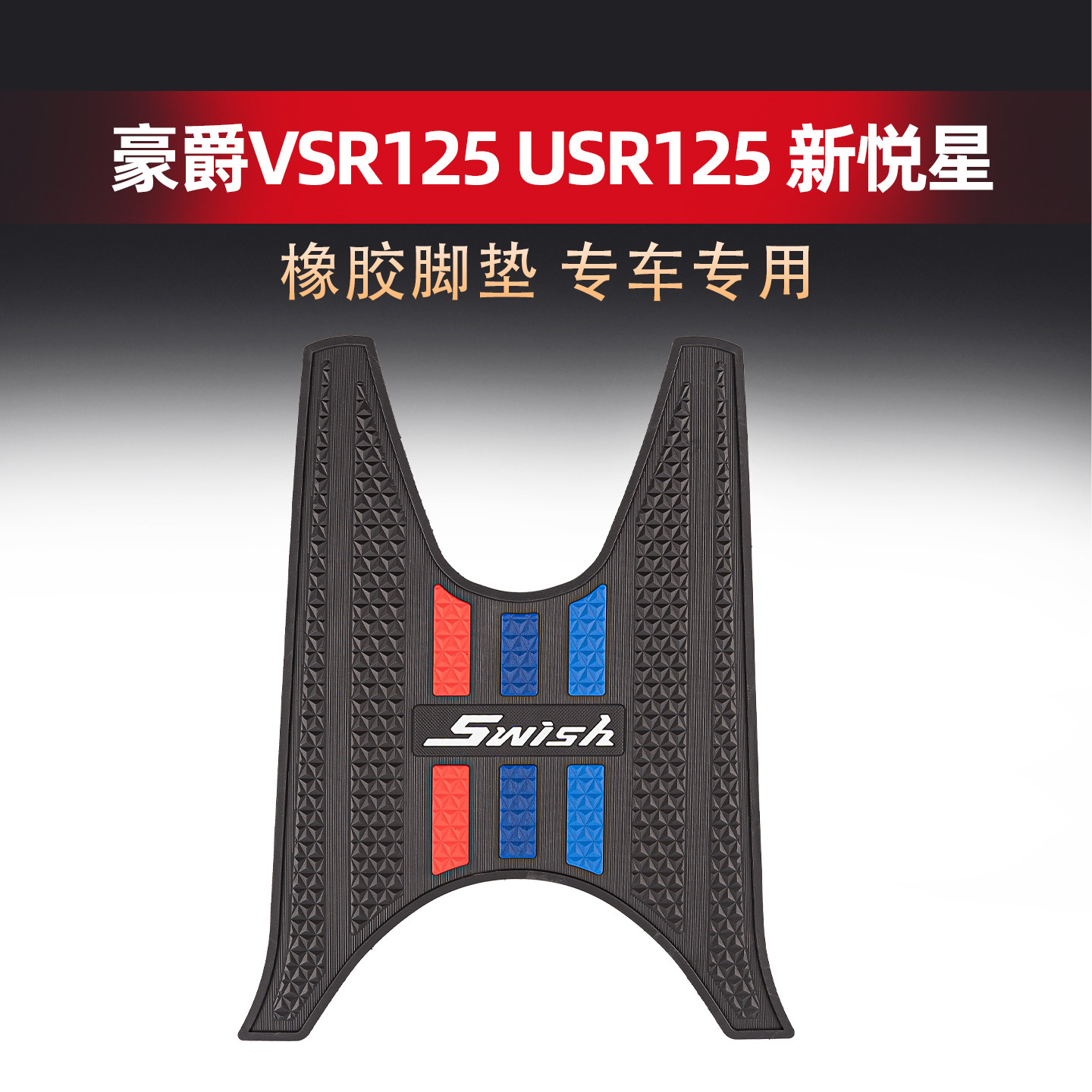 适用豪爵VSR125 USR125 新悦星脚垫专用橡胶防滑脚踏板垫防水地垫