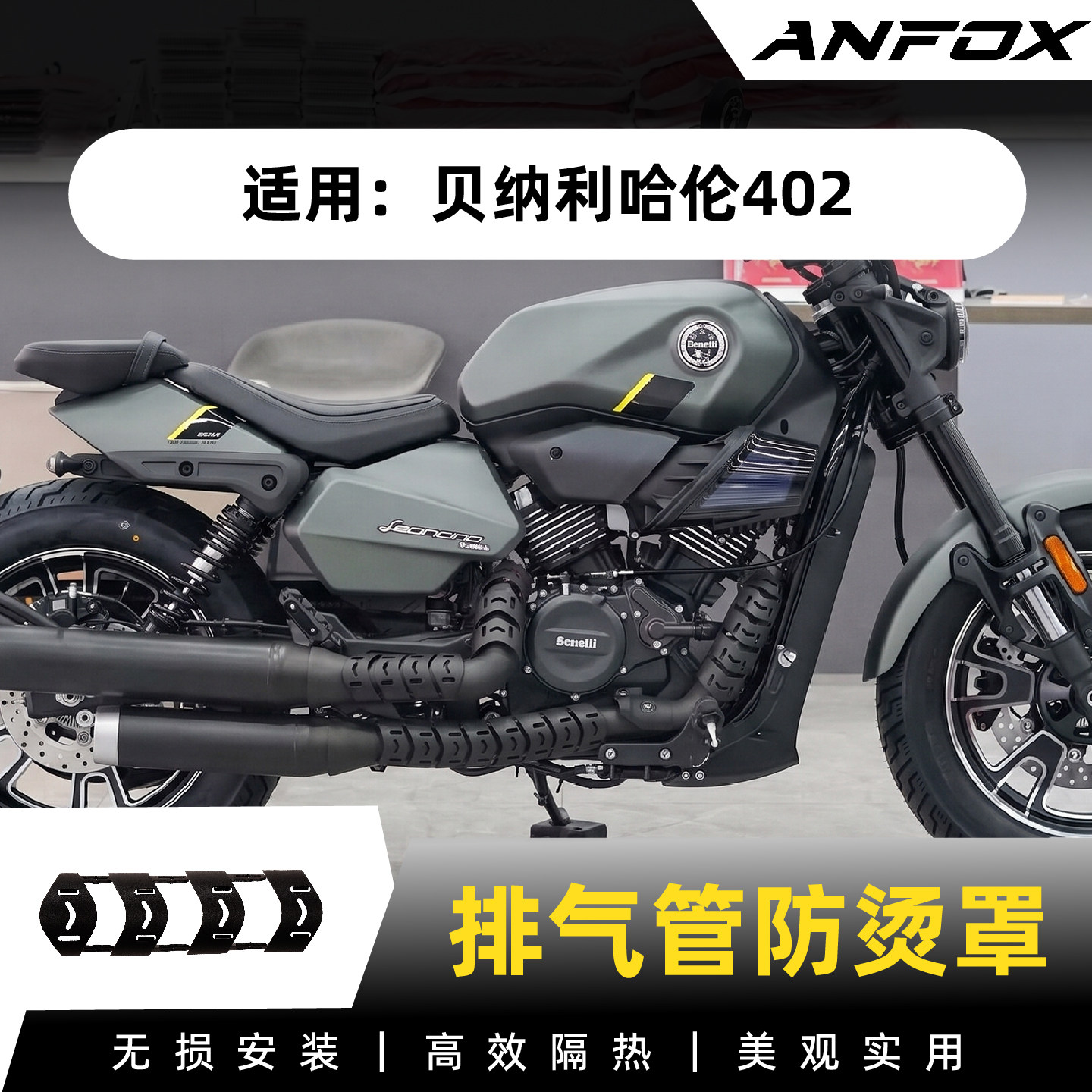 适用贝纳利哈伦402排气管防烫罩哈伦252排气隔热罩装饰盖改装配件