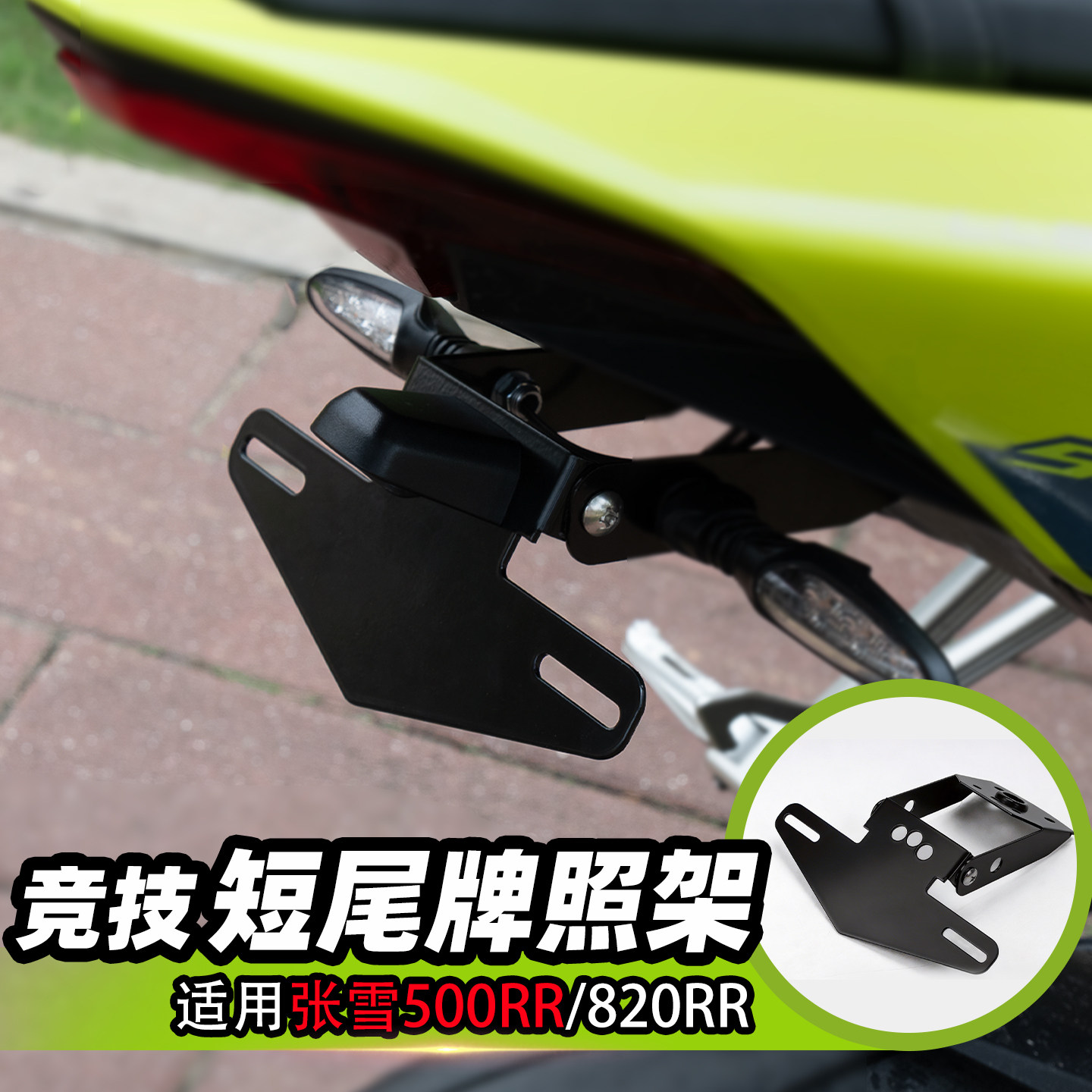 适用张雪500RR短尾牌照架820RR车牌支架竞技改装可折叠后尾牌照架