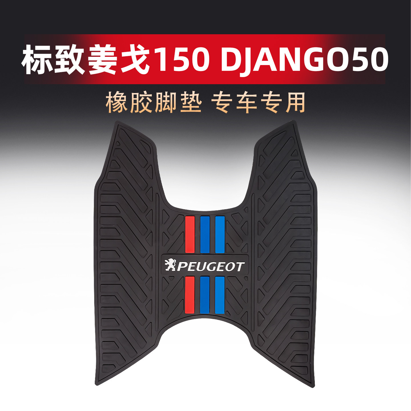 适用标致姜戈150 DJANGO50脚垫专用橡胶防滑脚踏板垫防水地垫改装