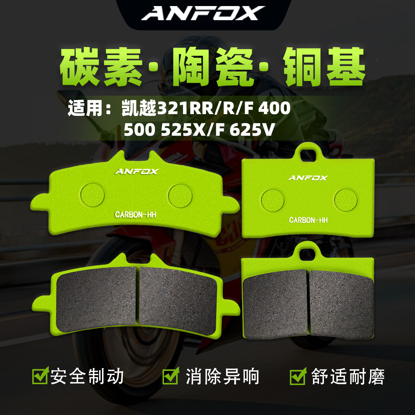 适用凯越321RR/R/F 400 500 525X/F 625V刹车片前后制动片碟刹皮