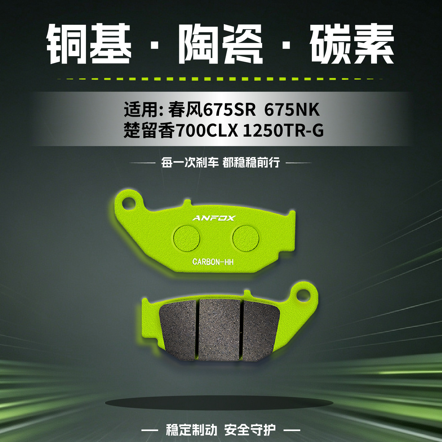 适用春风675SR 675NK 楚留香700CLX 1250TR-G刹车片前后碟刹皮