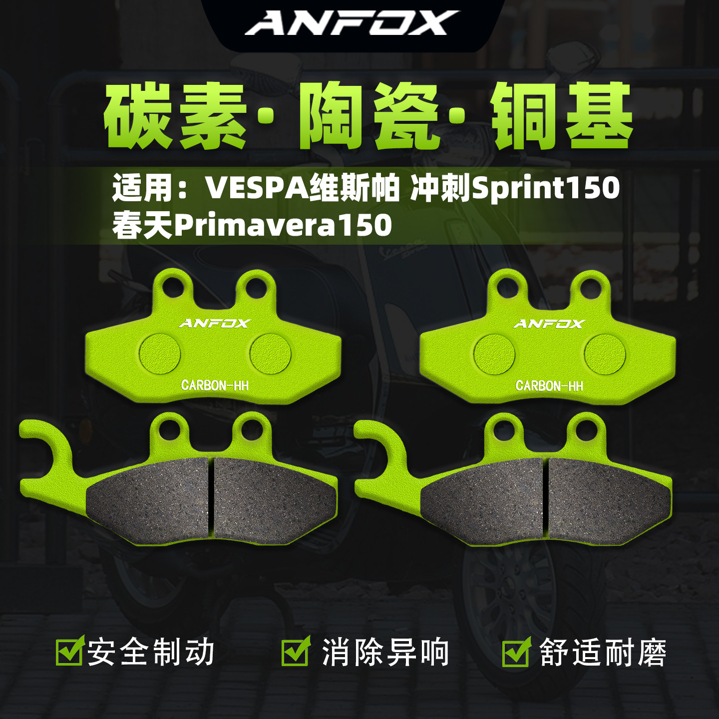 适用VESPA维斯帕 冲刺Sprint150 春天Primavera150刹车片前碟刹皮
