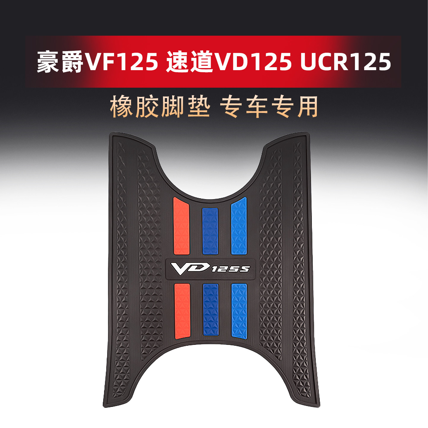 适用豪爵VF125 速道VD125 UCR125脚垫专用橡胶防滑脚踏板防水地垫