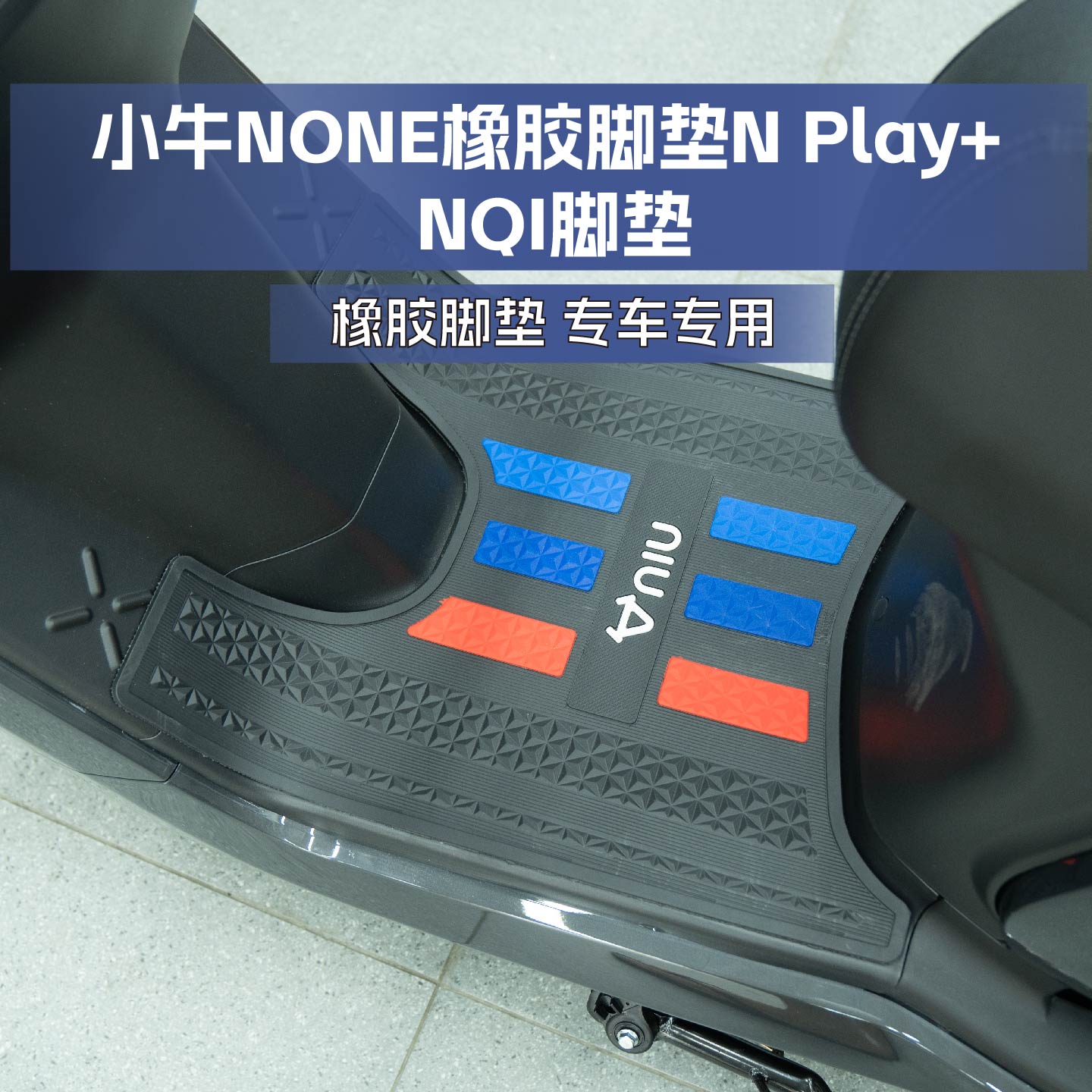 适用于小牛NONE橡胶脚垫N Play+ NQI防滑脚踏板地垫防水改装配件
