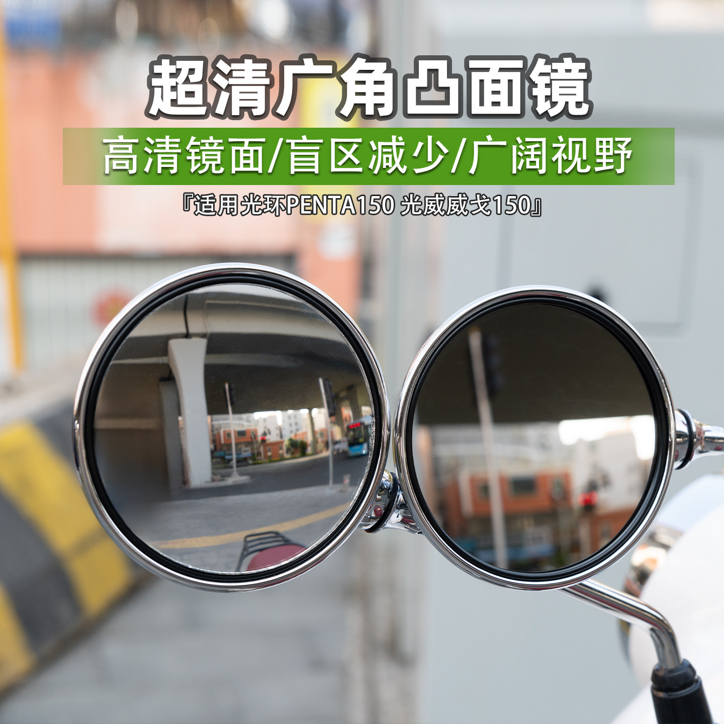 适用光环Penta150 光威威戈150后视镜凸面镜片超广角大视野改装