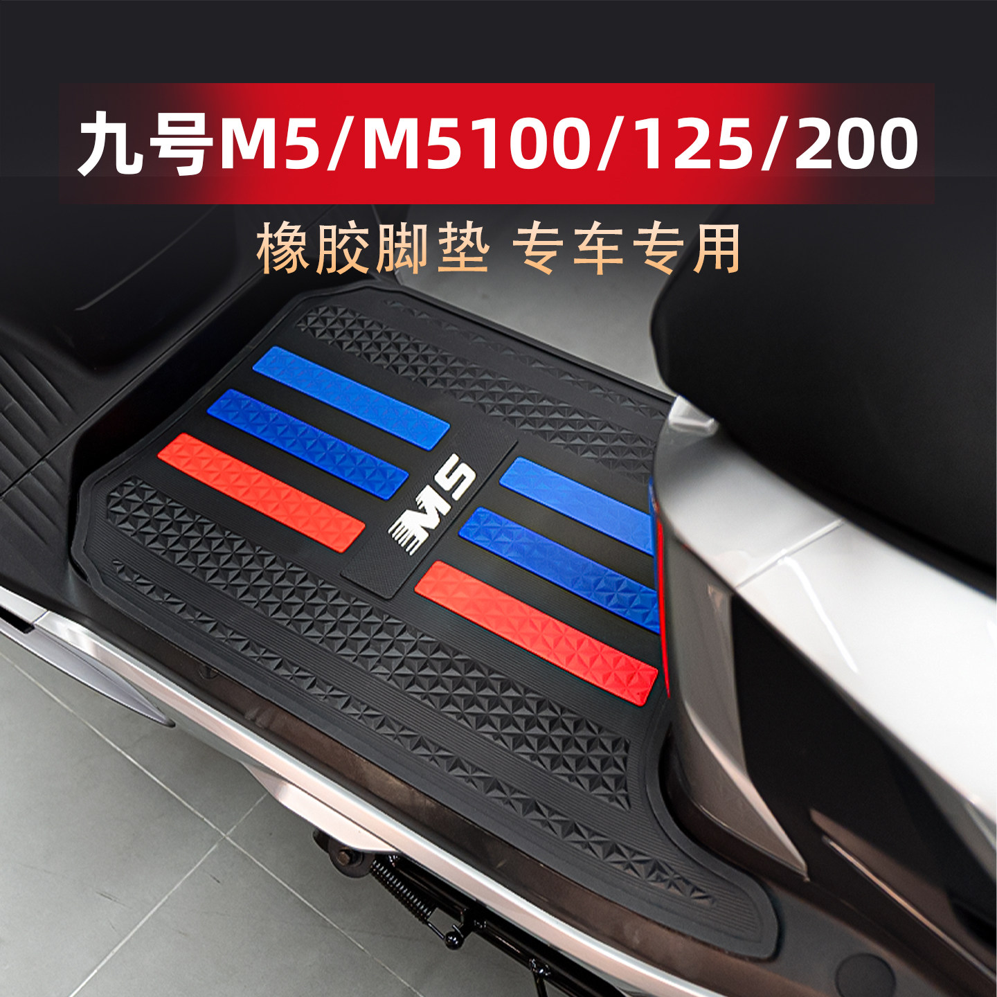 适用九号M5脚垫M5100/125/200专用脚踏板橡胶防滑地垫M5P改装配件