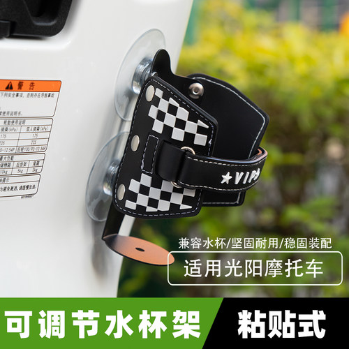 适用光阳摩托车水杯架