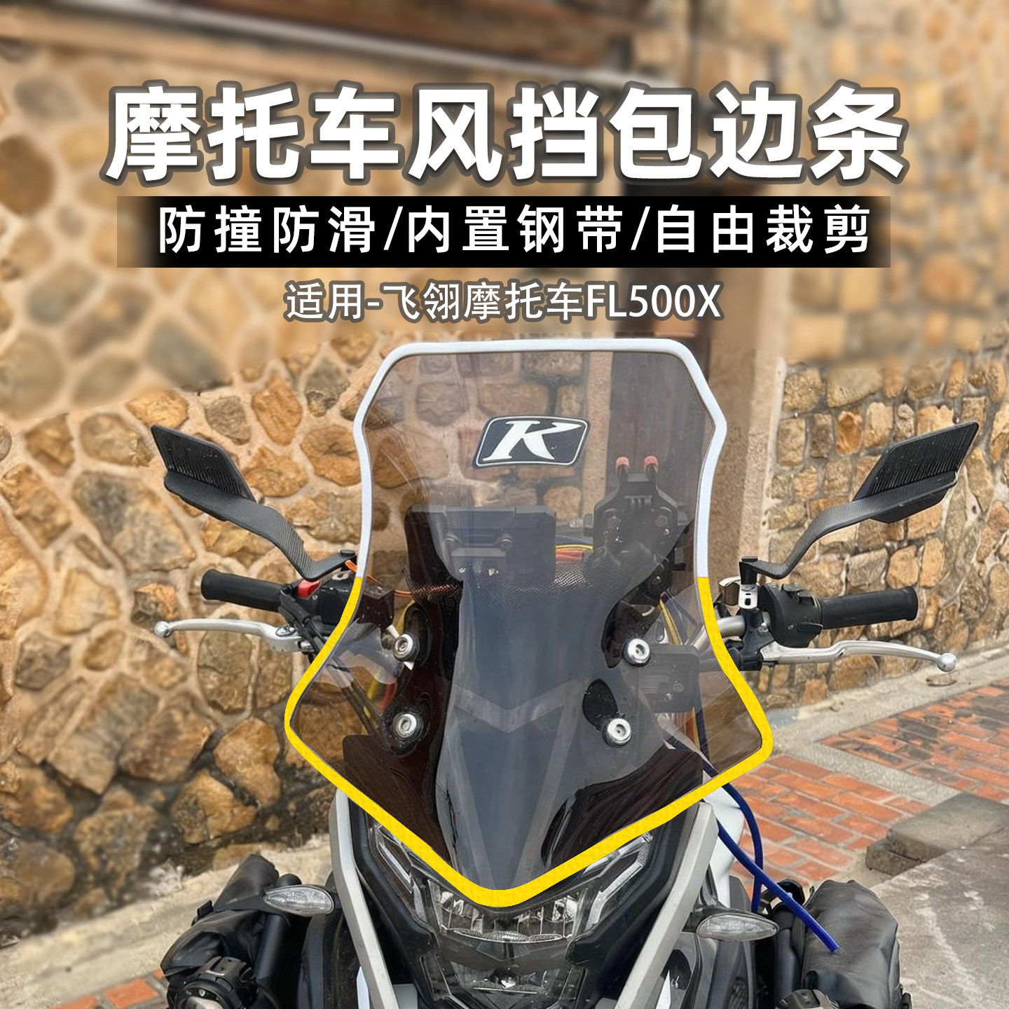 适用飞翎摩托车FL500X风挡包边条