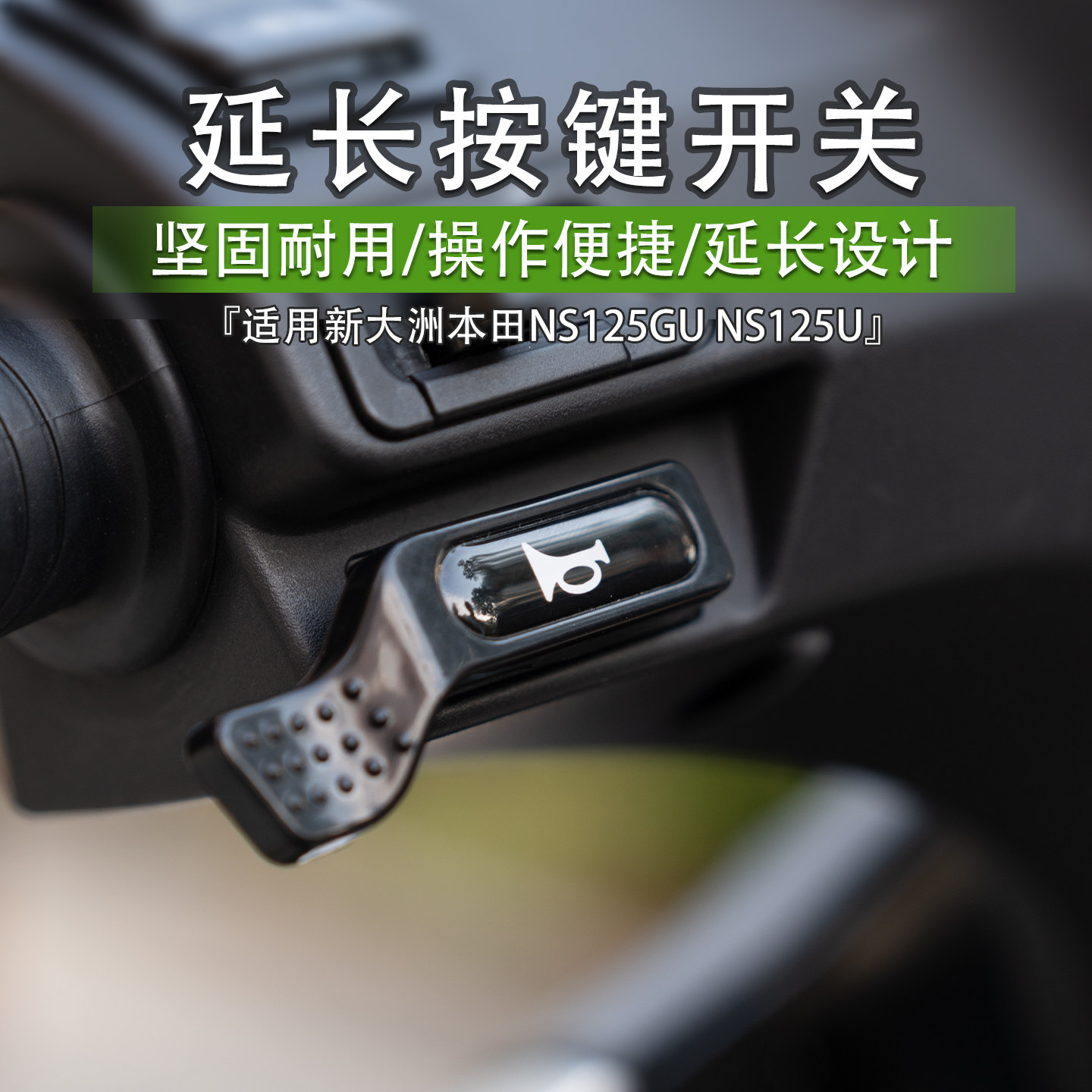 适用新大洲本田NS125GU NS125U启动喇叭开关延长按键加长按钮改装