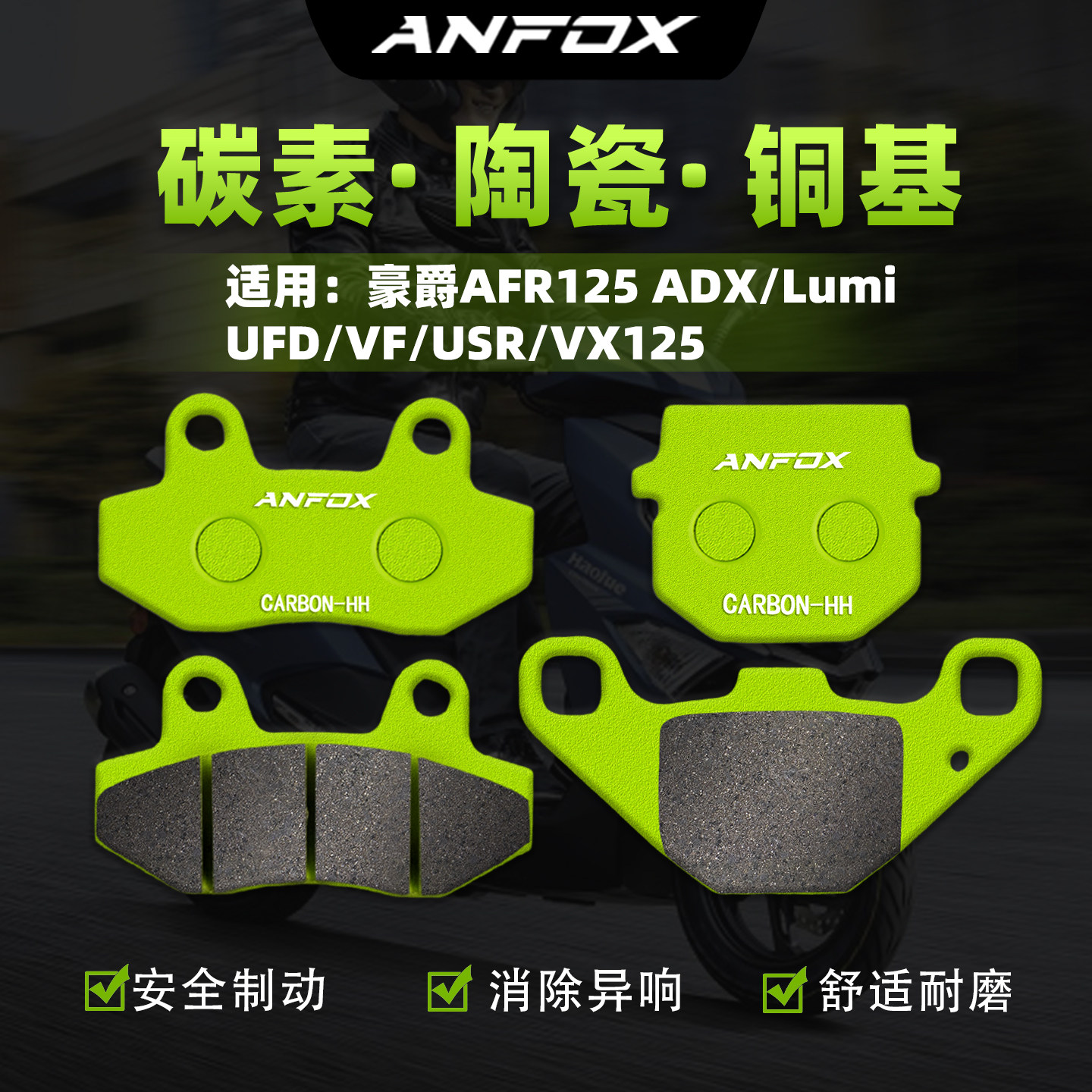 适用豪爵AFR125 ADX/Lumi/UFD/VF/USR/VX125刹车片前后制动碟刹皮图片