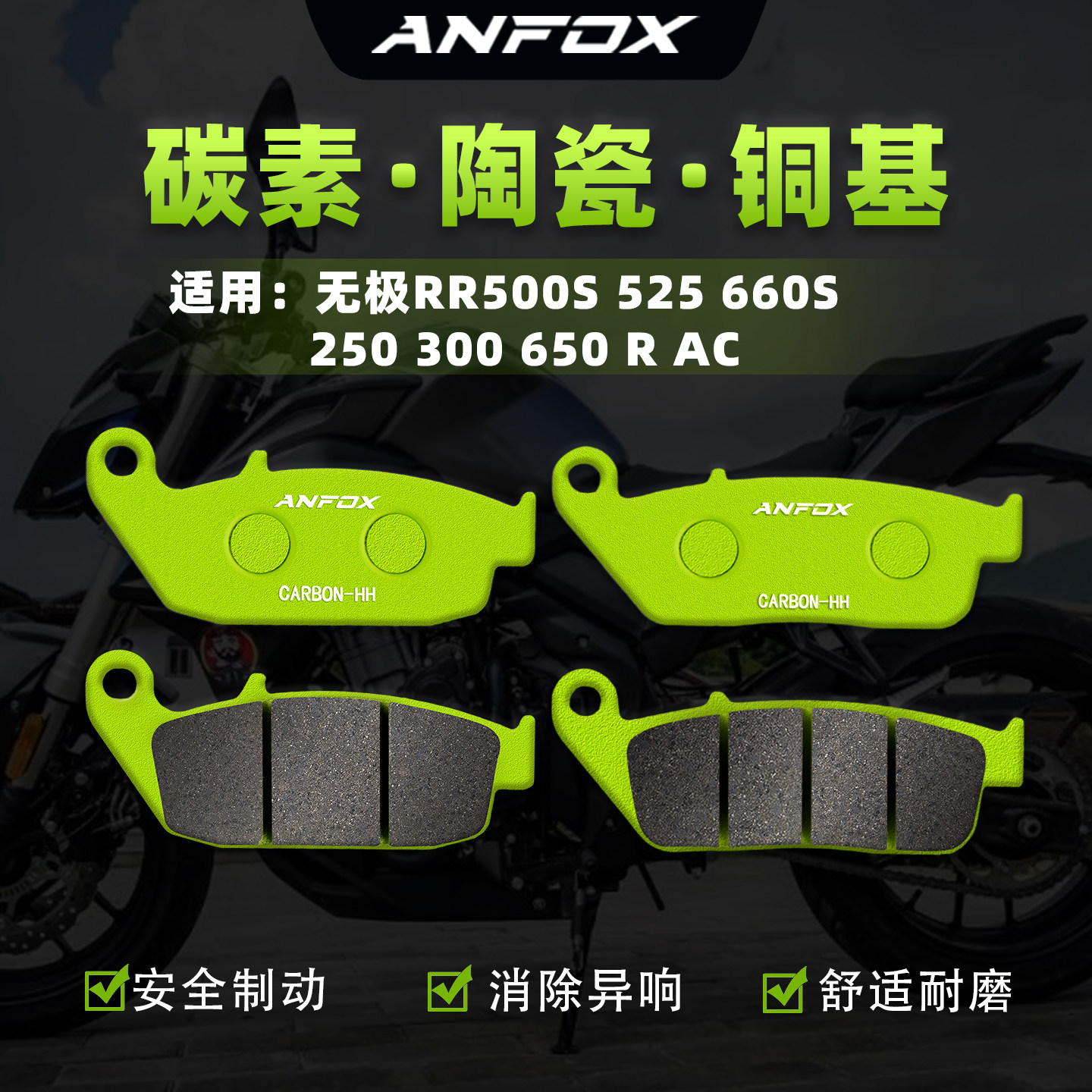适用无极RR500S 525 660S 250 300 650 R AC刹车片前后制动碟刹皮