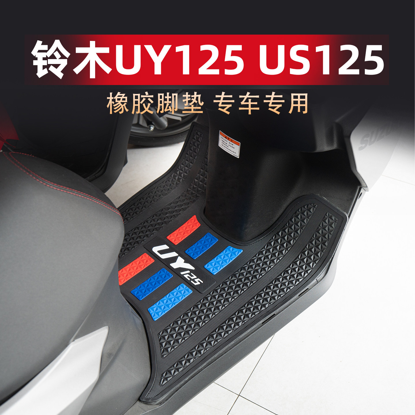 适用铃木UY125 US125脚垫专用橡胶防滑脚踏板垫防水地垫改装配件
