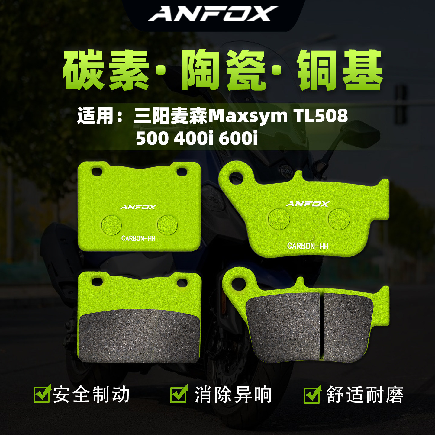 适用三阳麦森Maxsym TL508/500 400i 600i刹车片前后碟刹皮制动片
